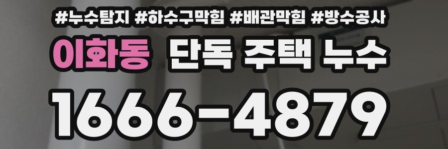 이화동 단독 주택 누수