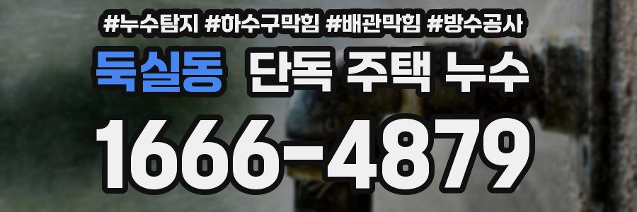 둑실동 단독 주택 누수