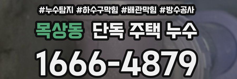 목상동 단독 주택 누수