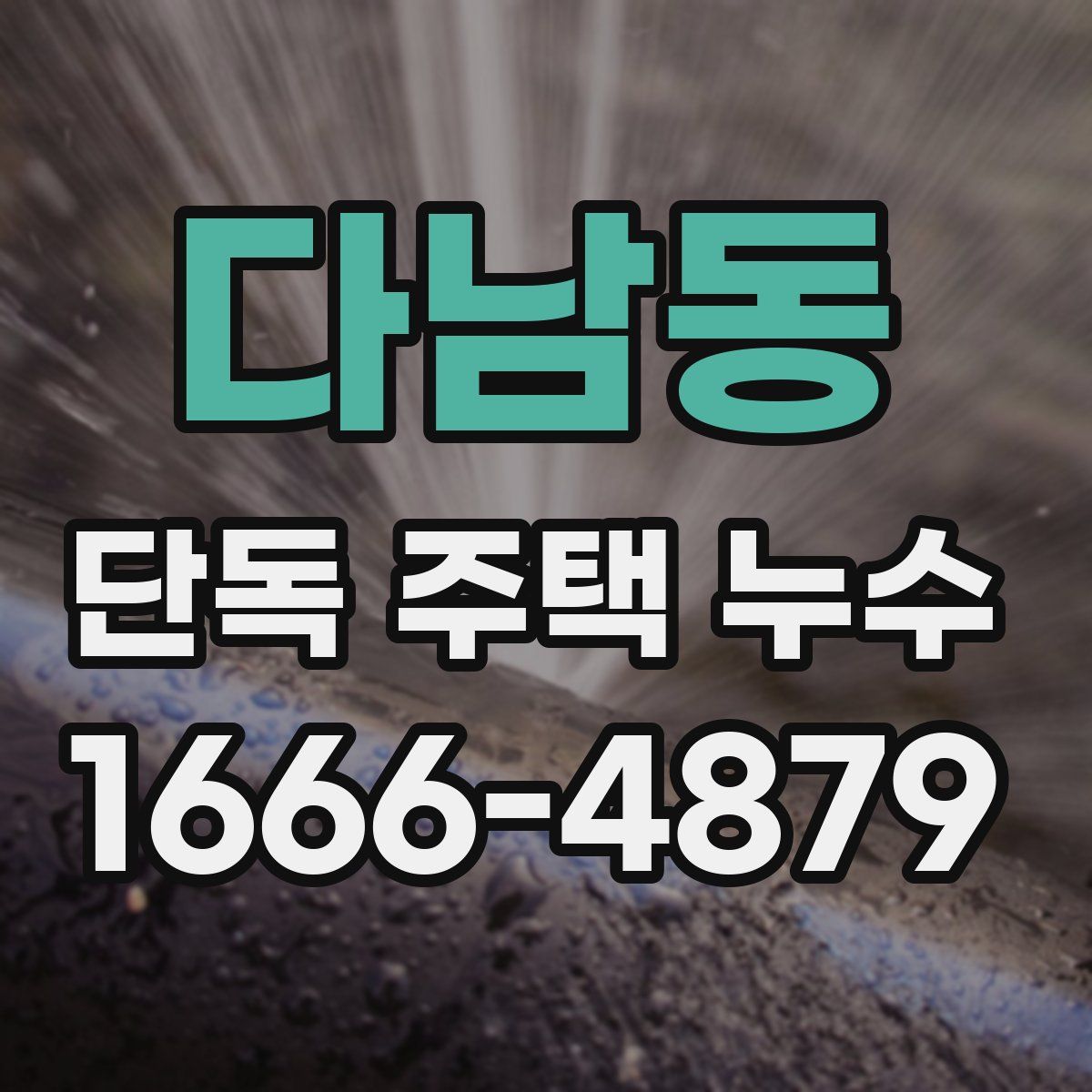 다남동 단독 주택 누수