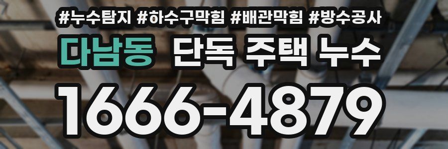 다남동 단독 주택 누수