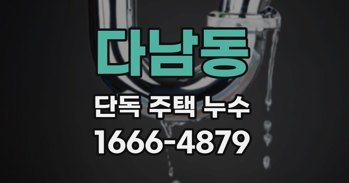 다남동 단독 주택 누수
