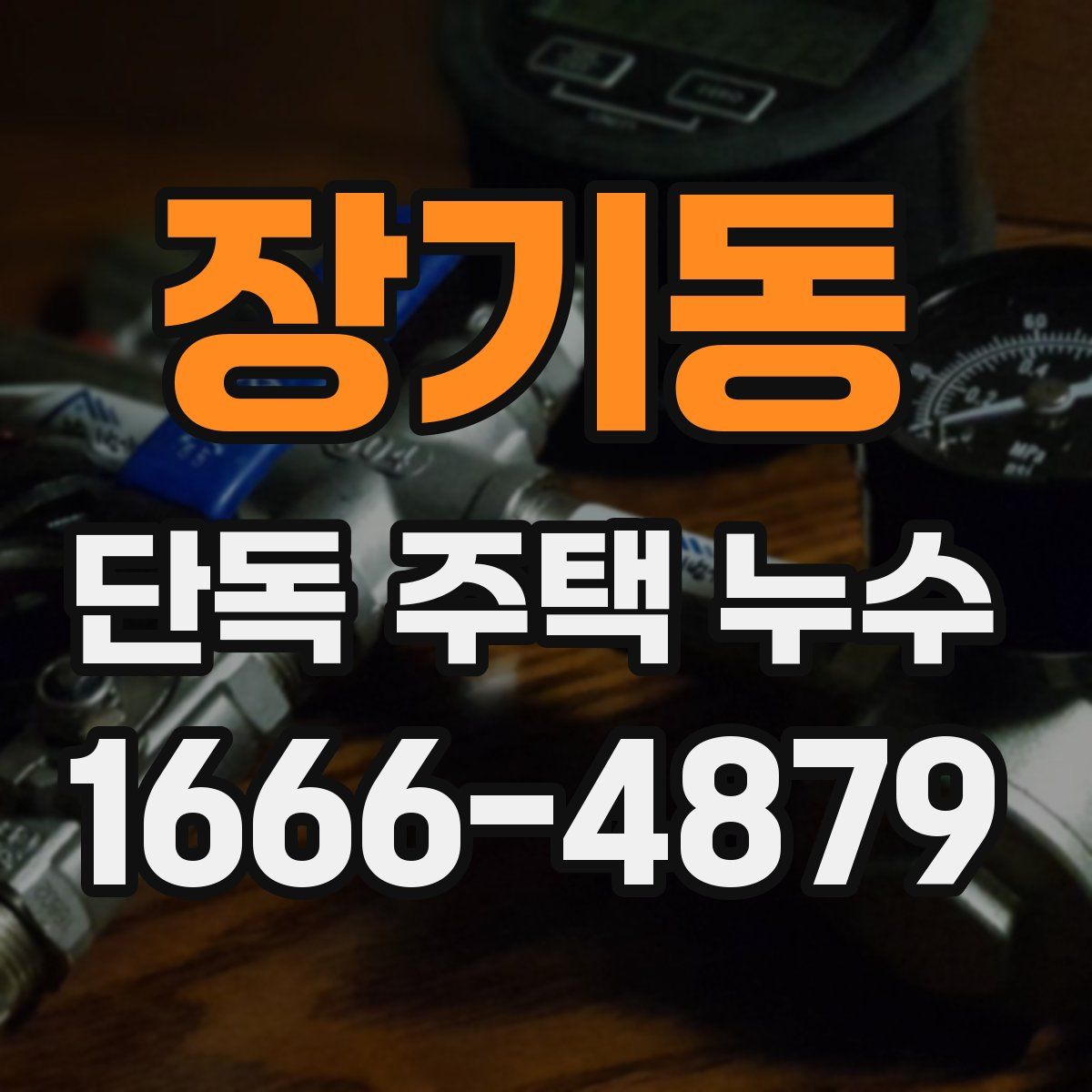 장기동 단독 주택 누수