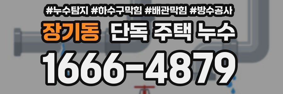 장기동 단독 주택 누수