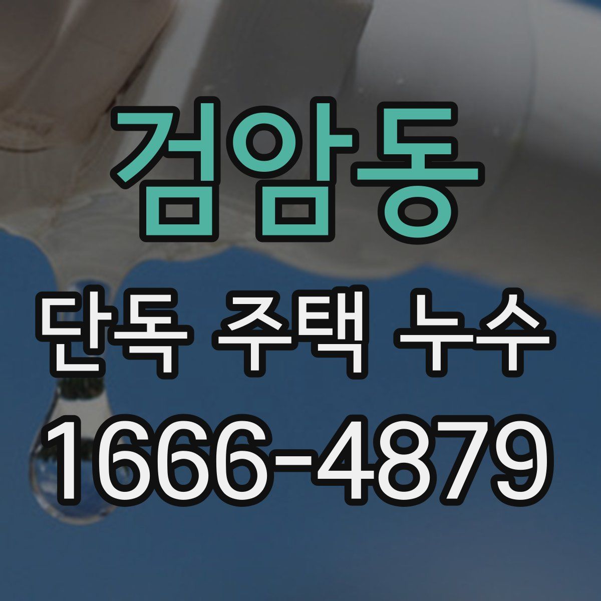 검암동 단독 주택 누수