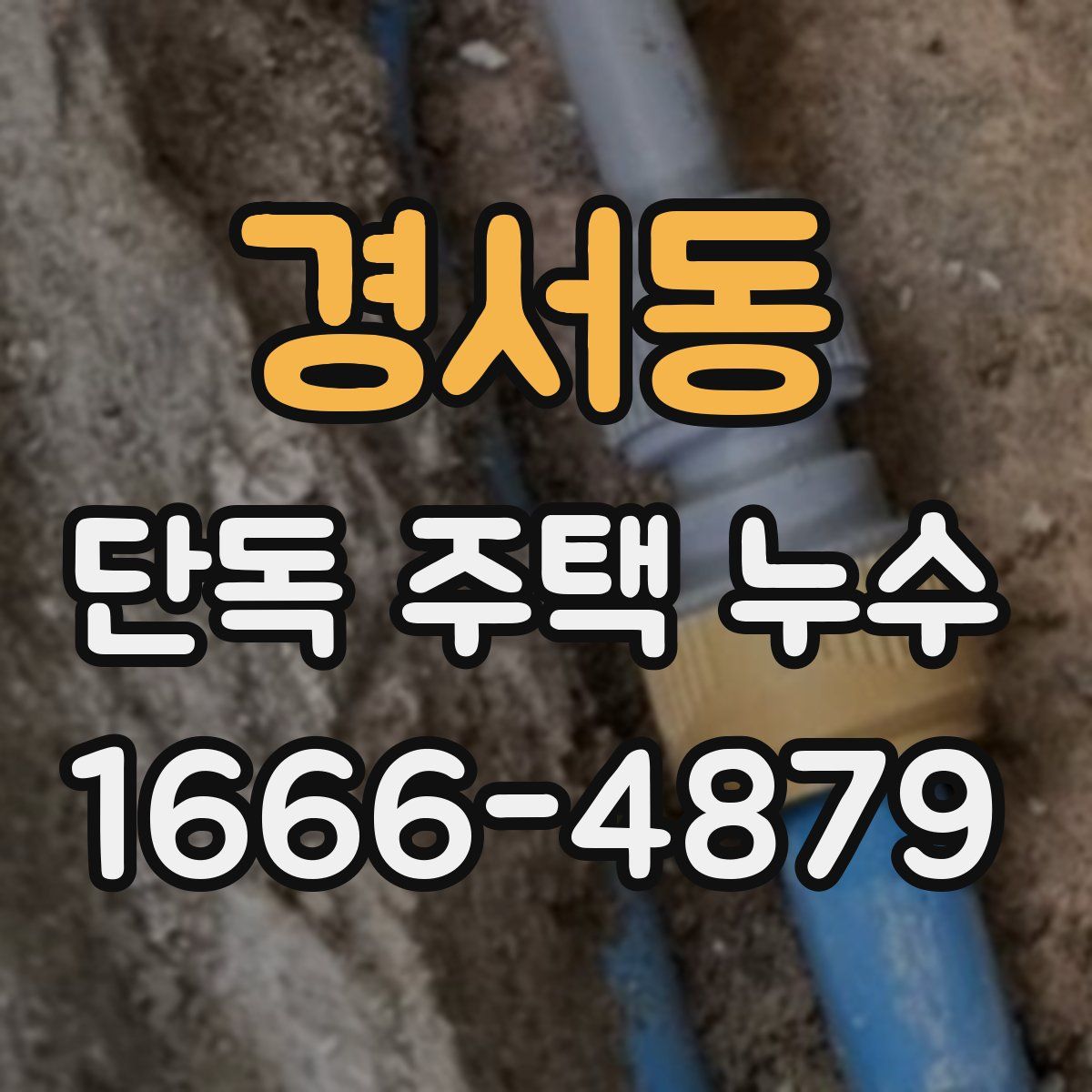 경서동 단독 주택 누수