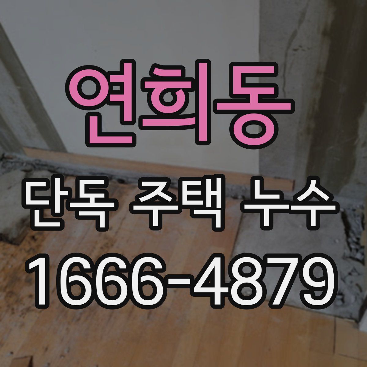 연희동 단독 주택 누수