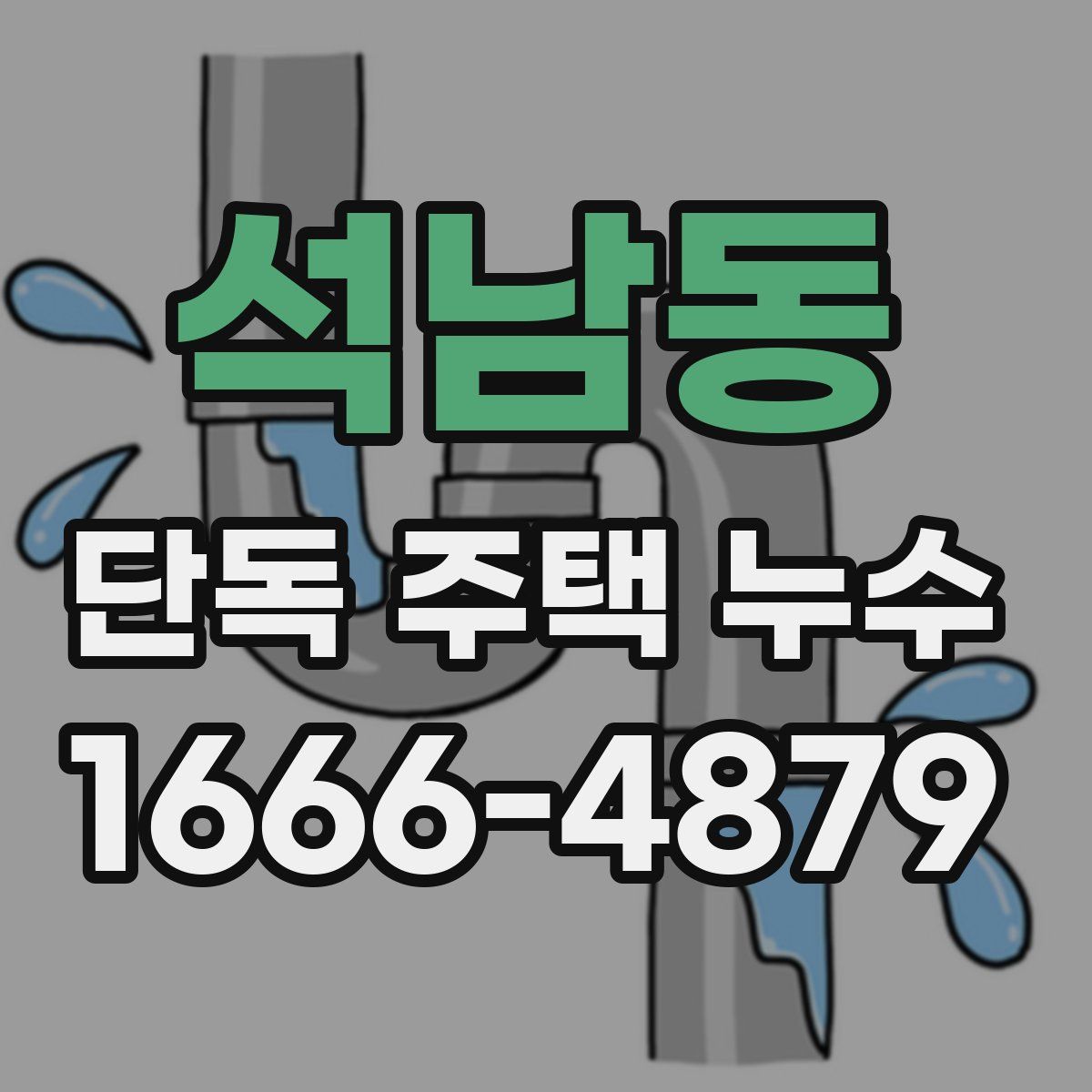 석남동 단독 주택 누수