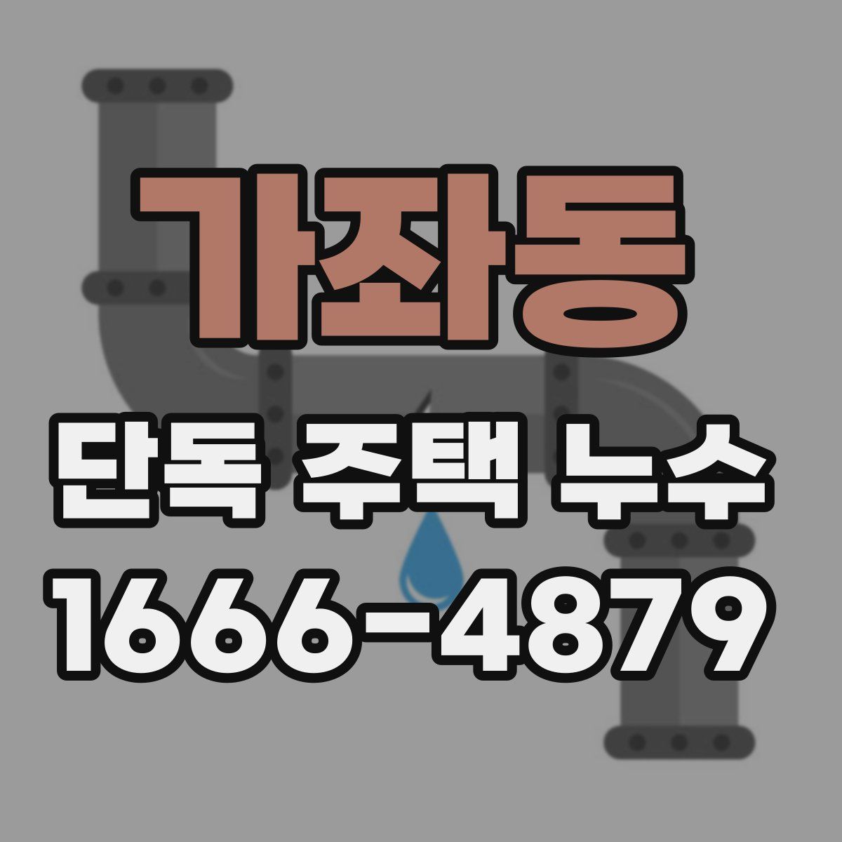 가좌동 단독 주택 누수