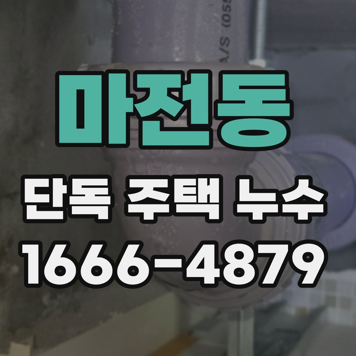 마전동 단독 주택 누수