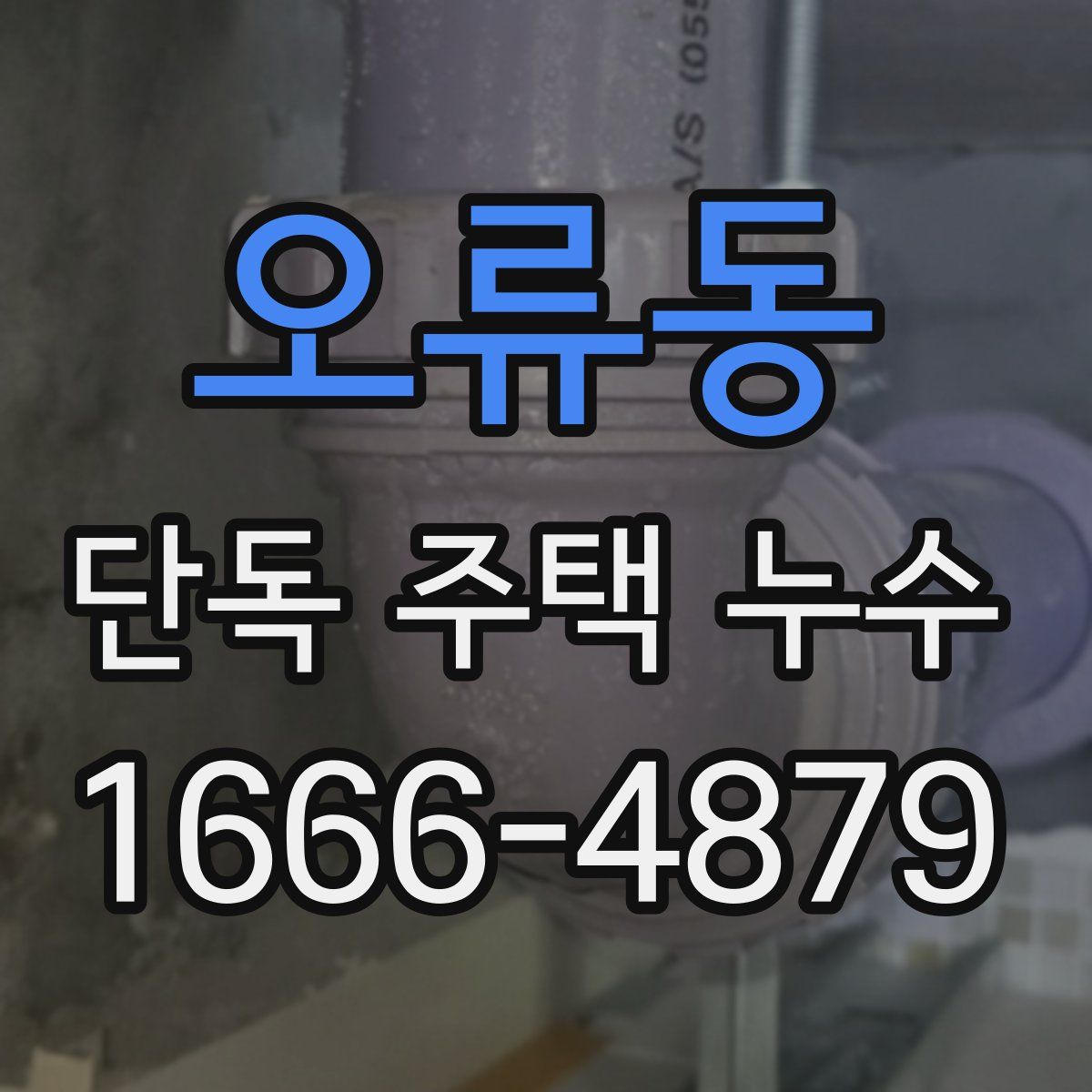 오류동 단독 주택 누수