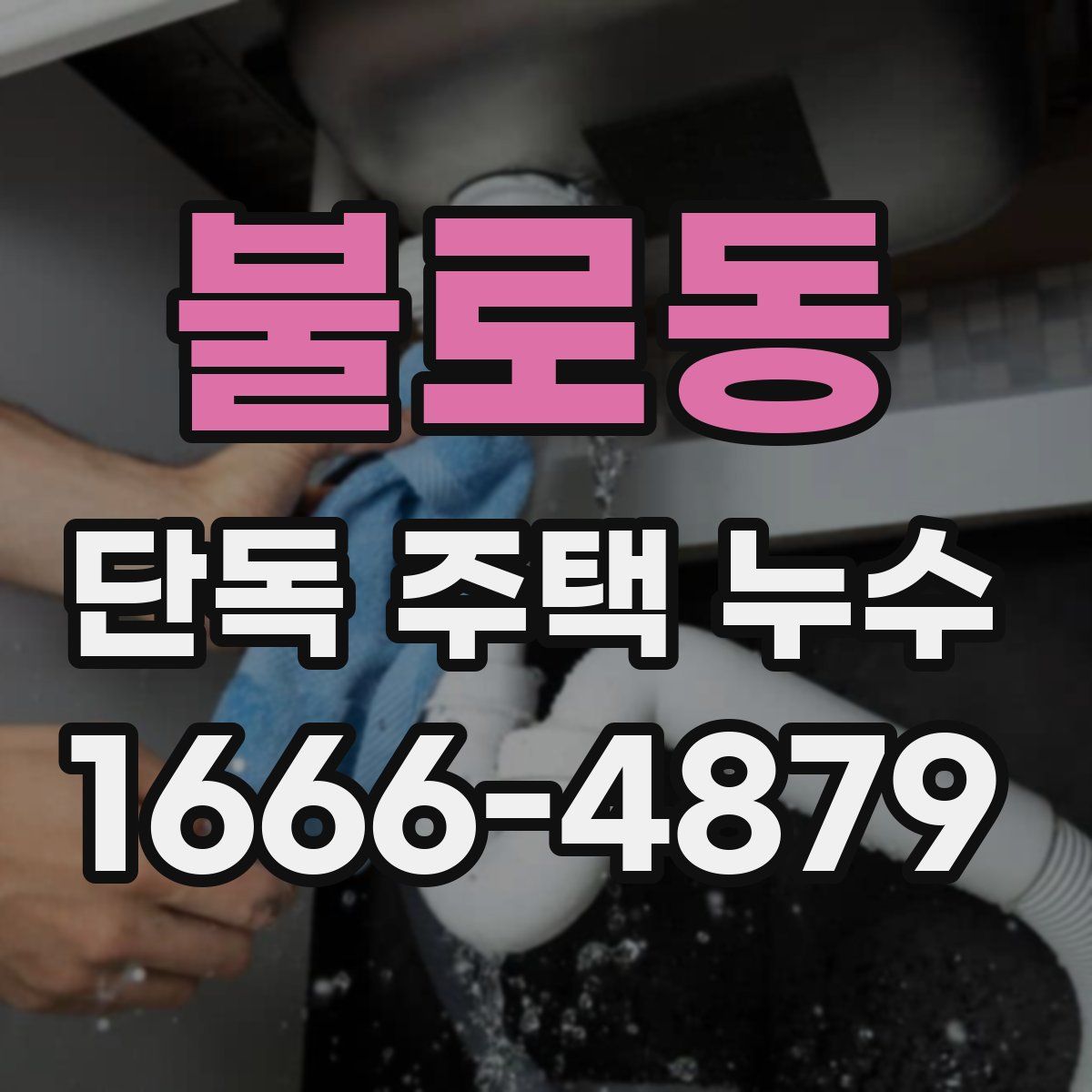 불로동 단독 주택 누수