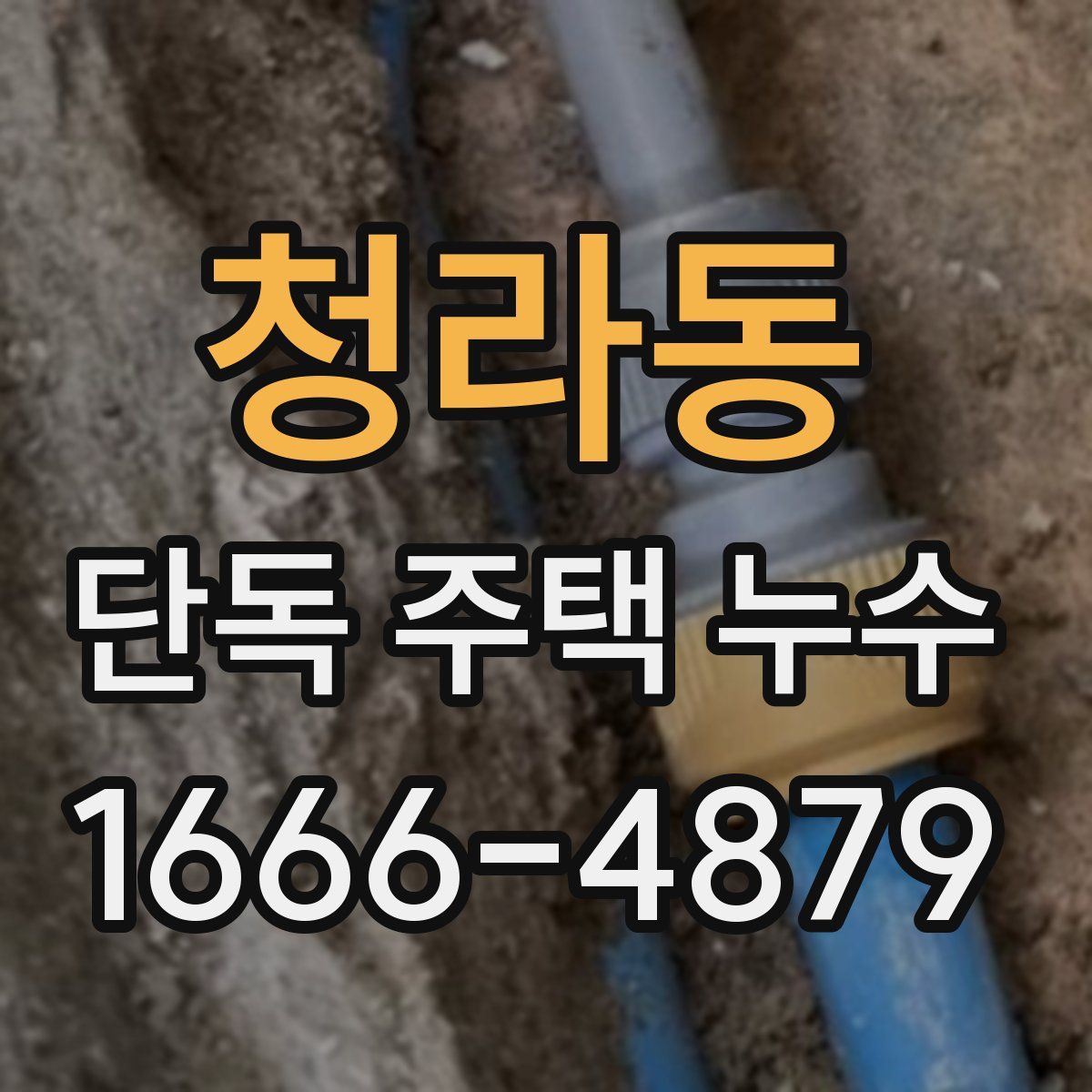 청라동 단독 주택 누수
