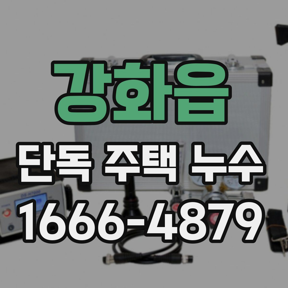 강화읍 단독 주택 누수
