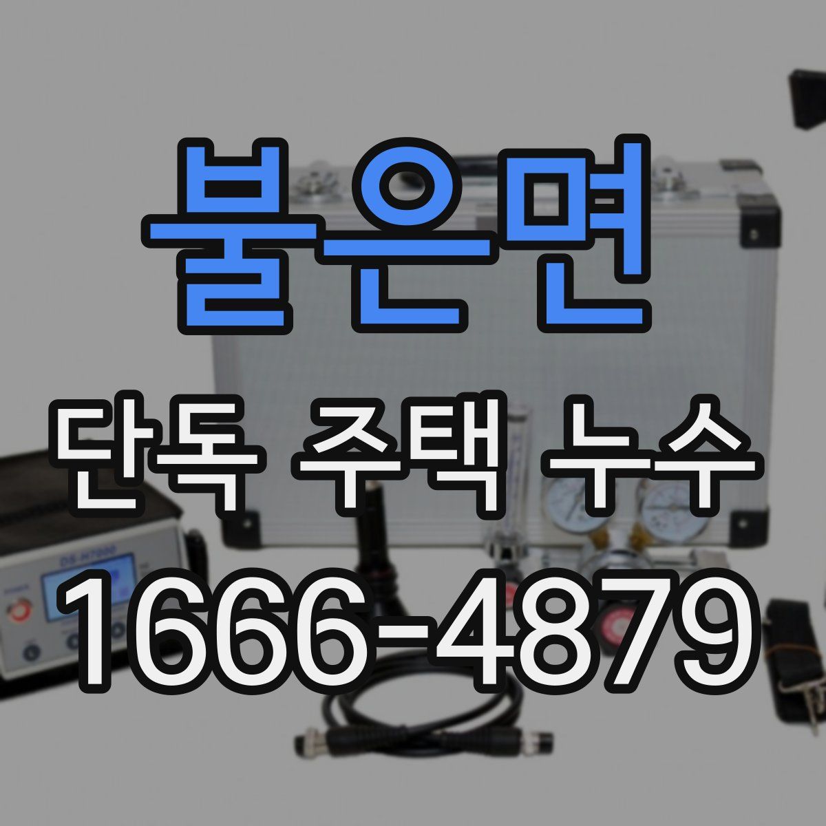 불은면 단독 주택 누수