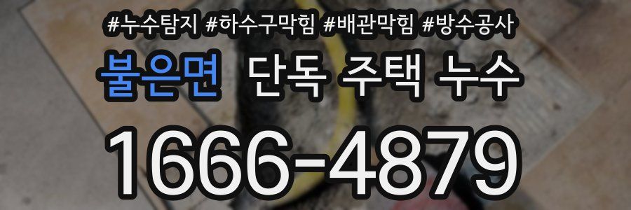불은면 단독 주택 누수