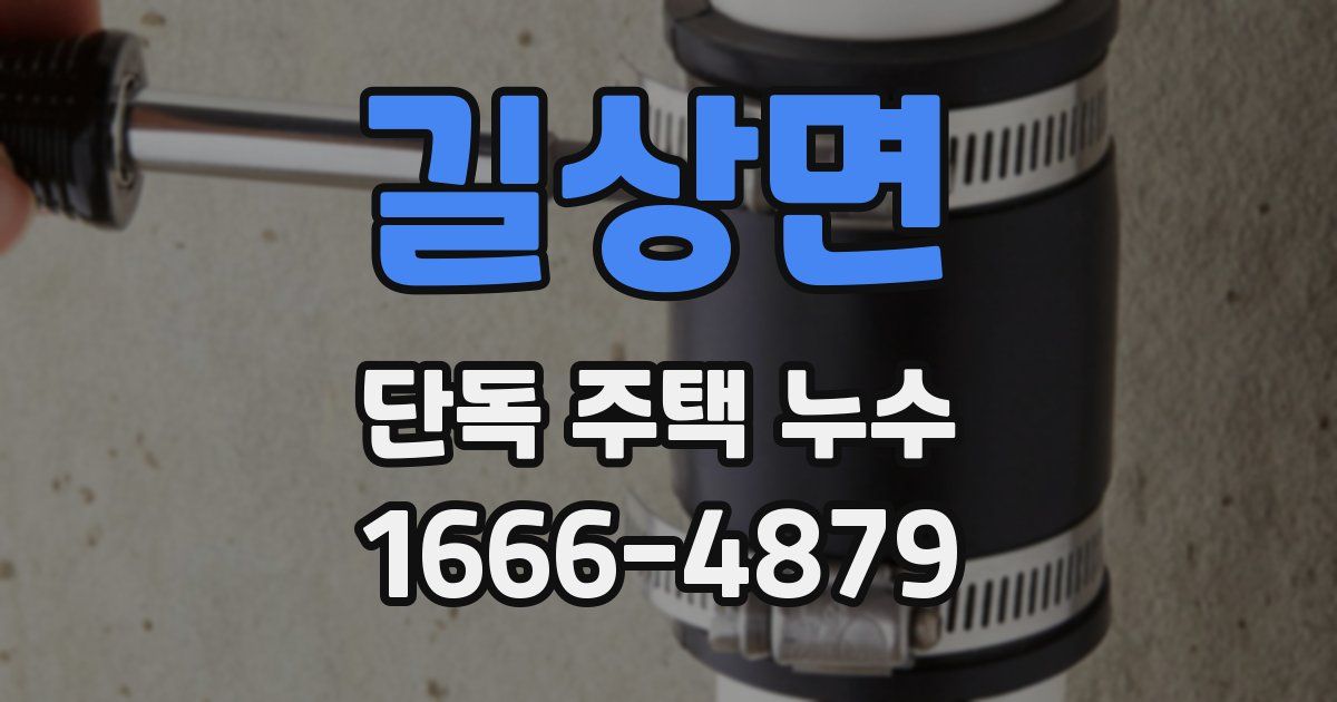 길상면 단독 주택 누수