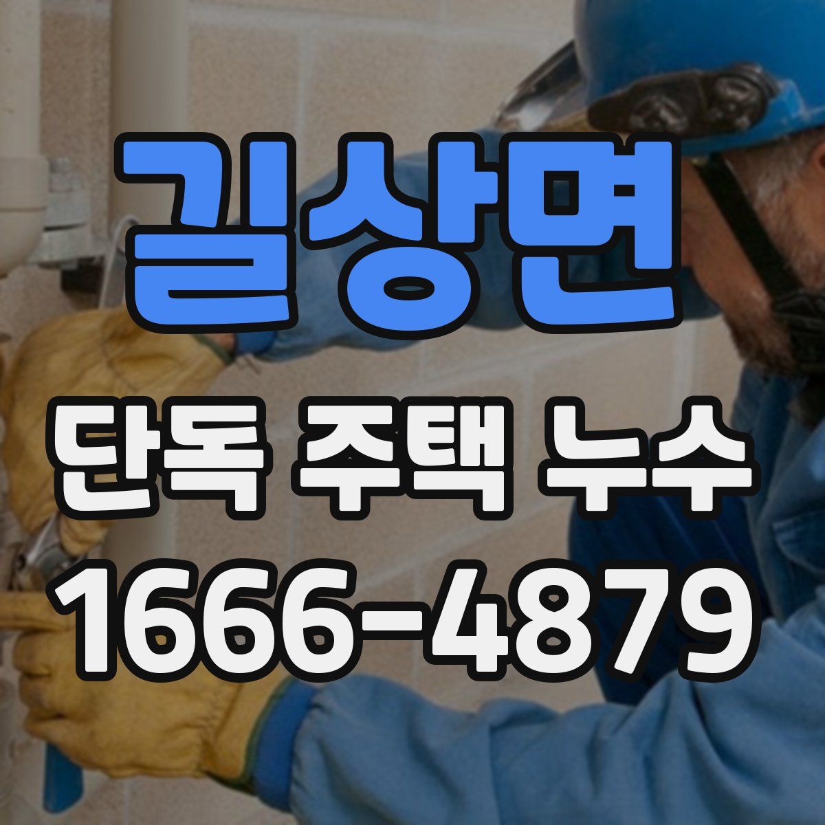 길상면 단독 주택 누수