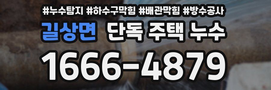 길상면 단독 주택 누수
