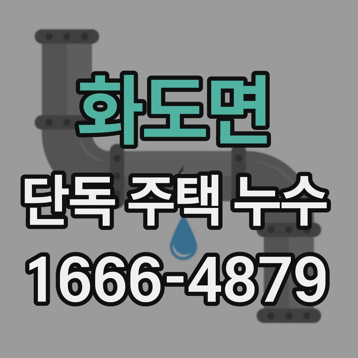화도면 단독 주택 누수