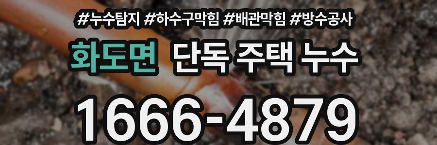 화도면 단독 주택 누수