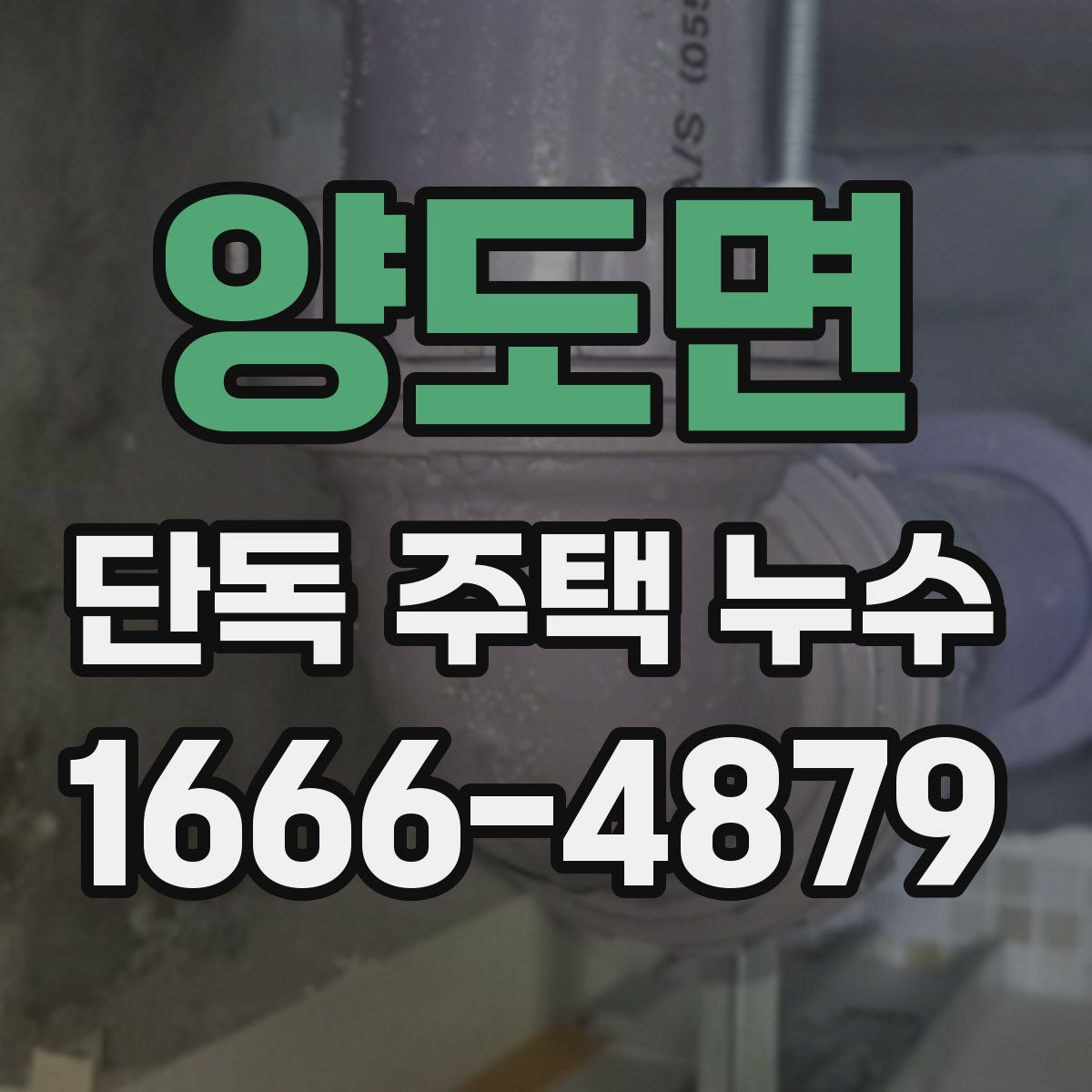 양도면 단독 주택 누수