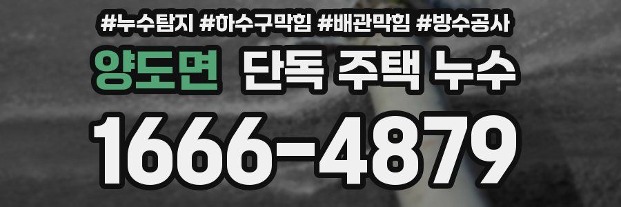양도면 단독 주택 누수