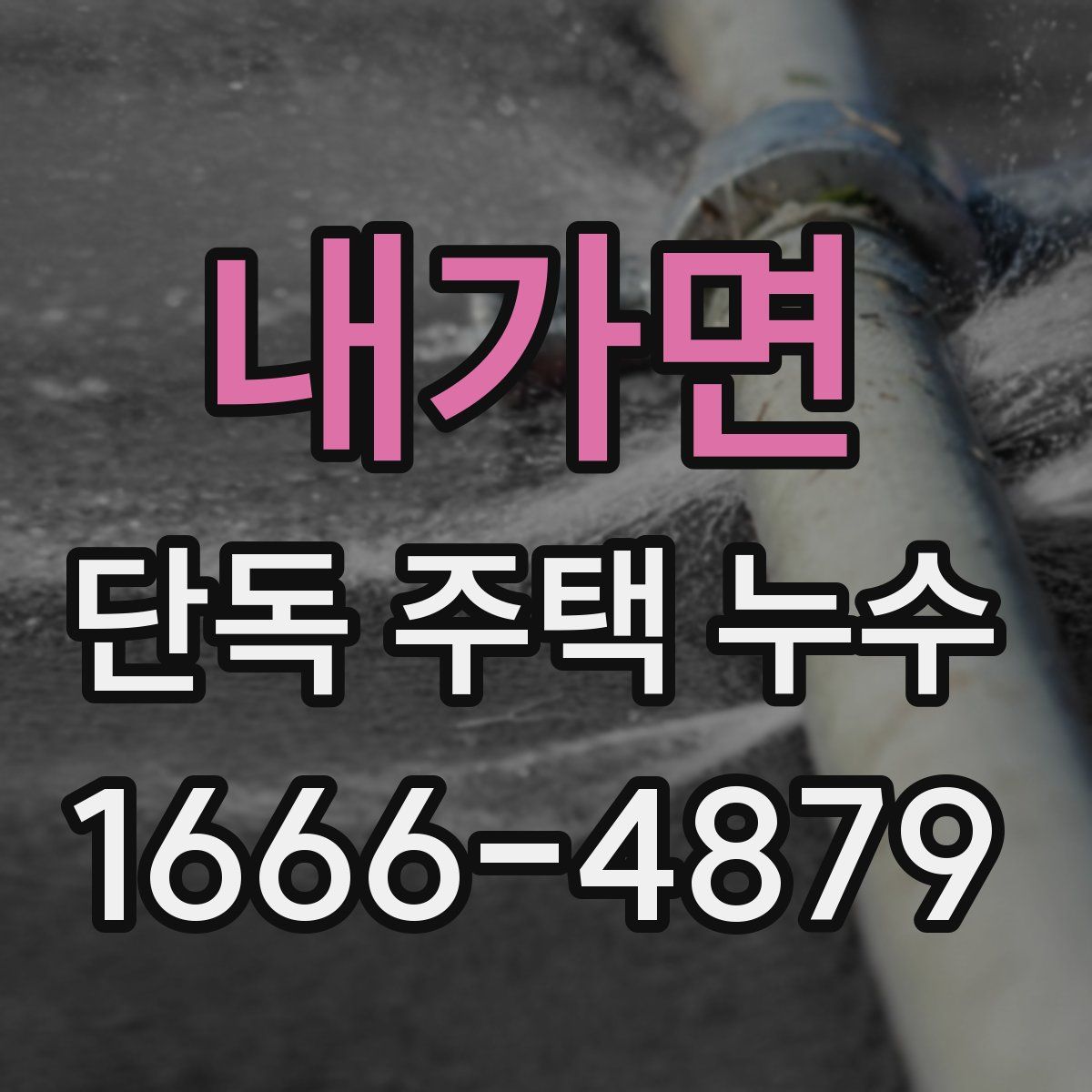 내가면 단독 주택 누수