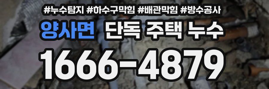 양사면 단독 주택 누수