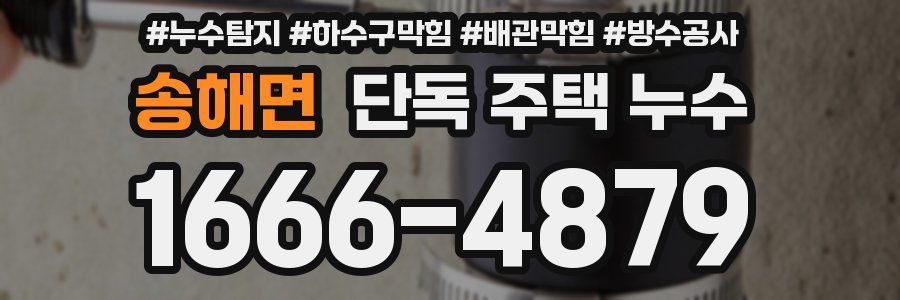 송해면 단독 주택 누수