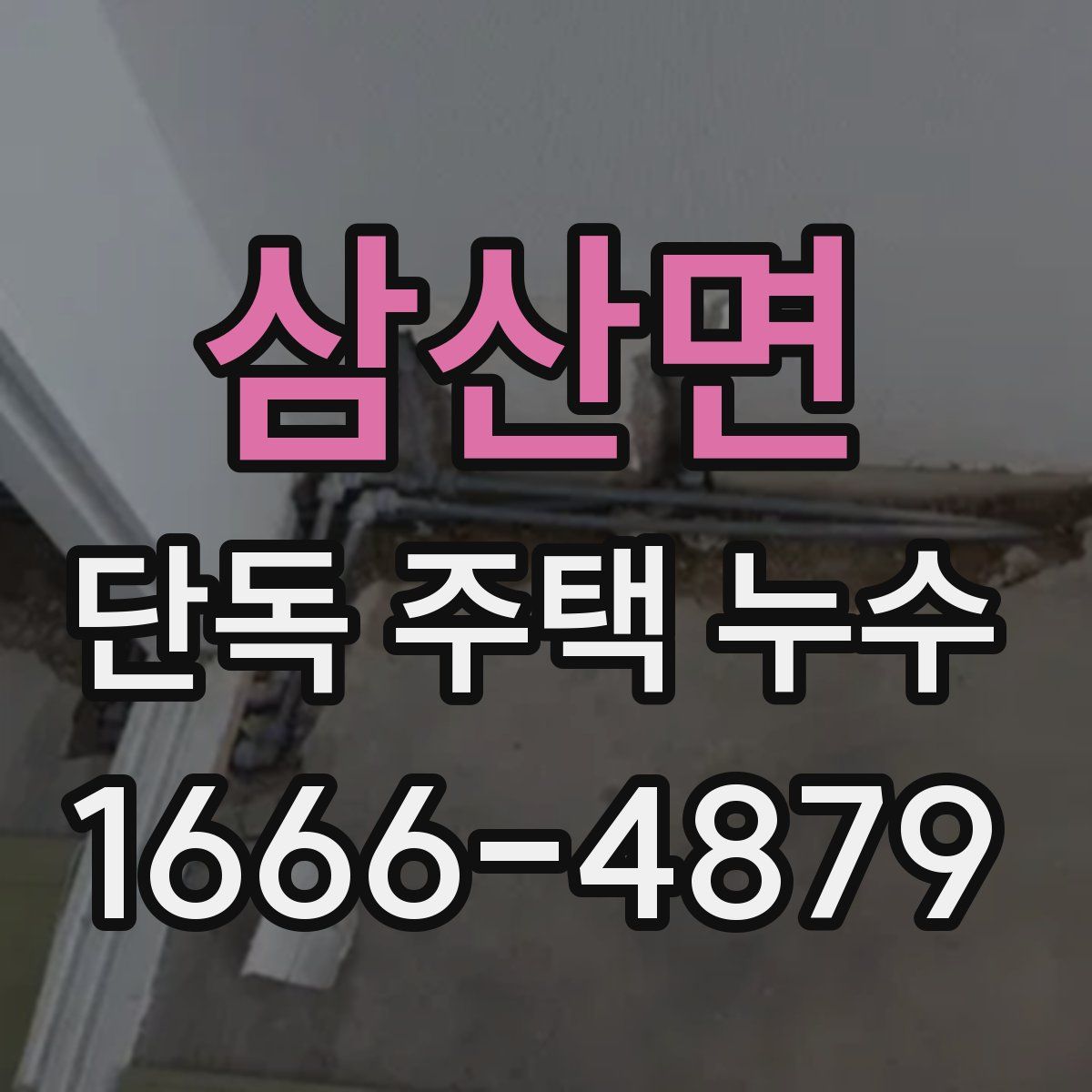 삼산면 단독 주택 누수