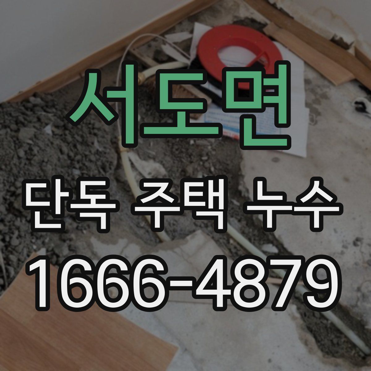 서도면 단독 주택 누수