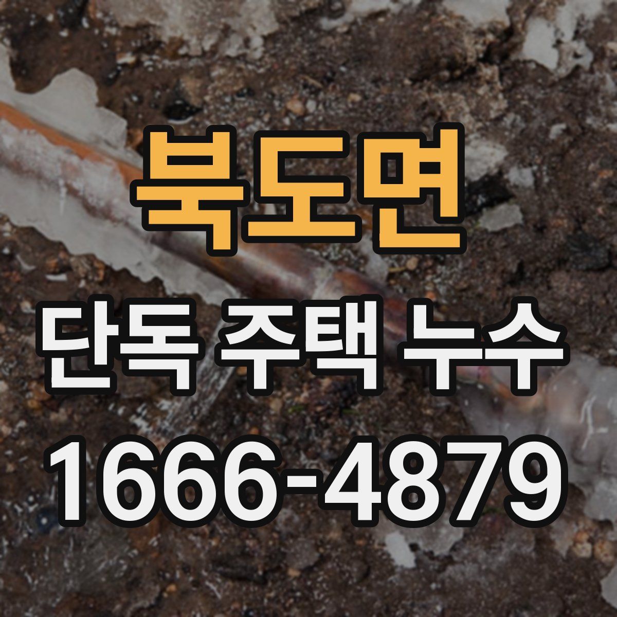 북도면 단독 주택 누수