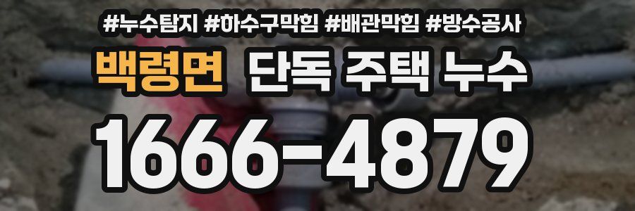 백령면 단독 주택 누수