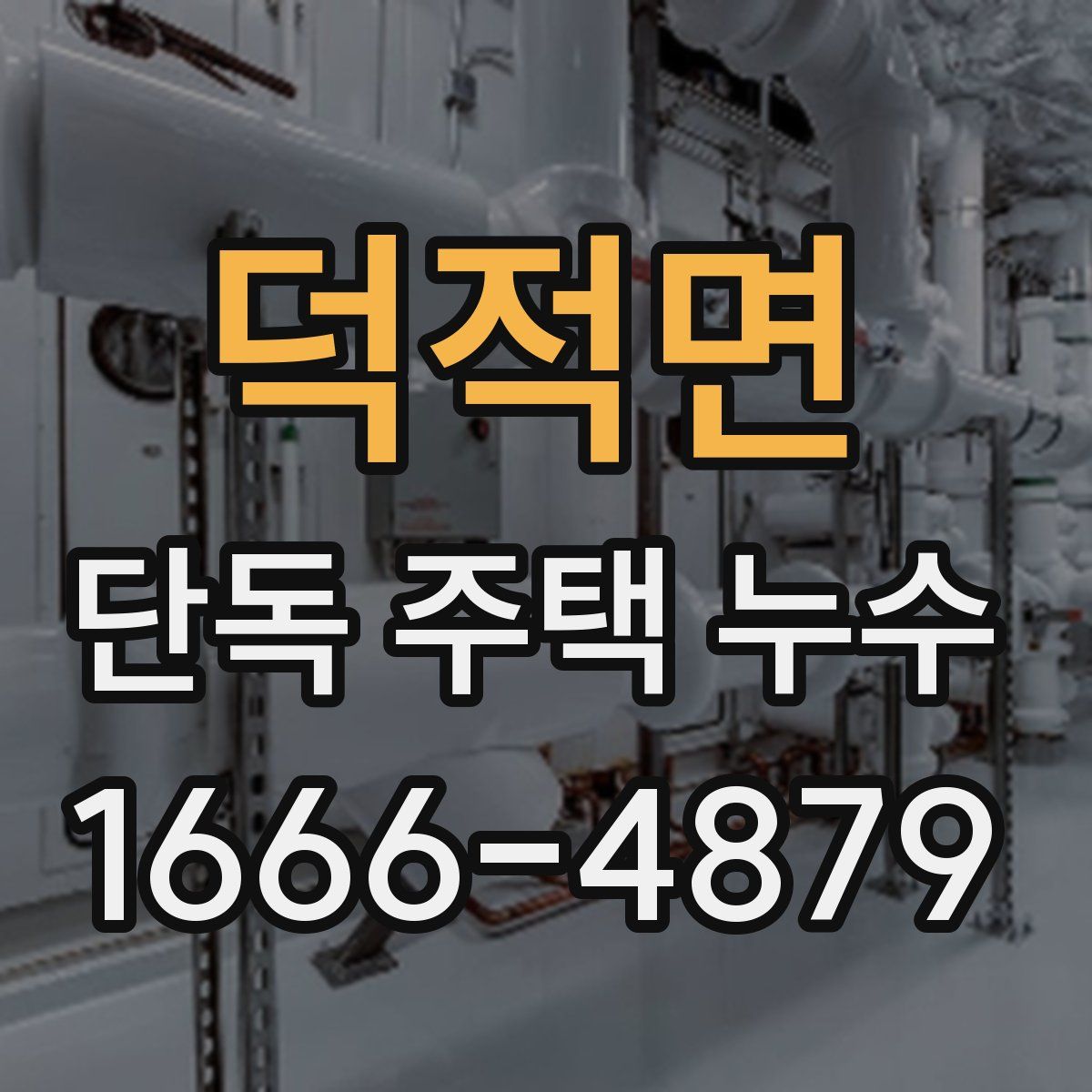 덕적면 단독 주택 누수