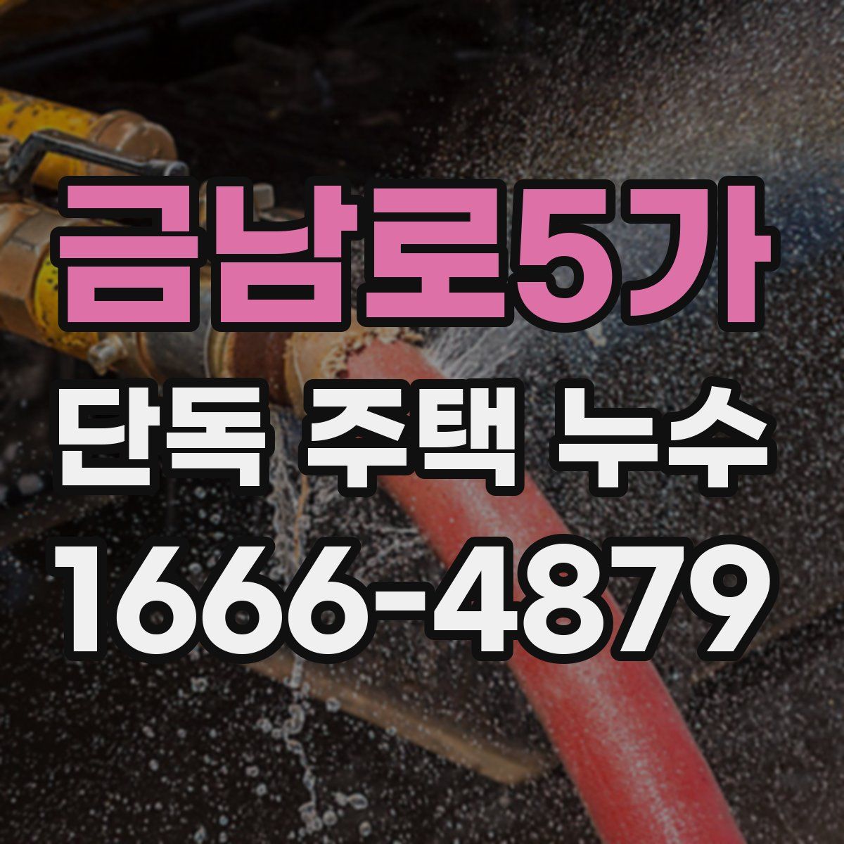 금남로5가 단독 주택 누수