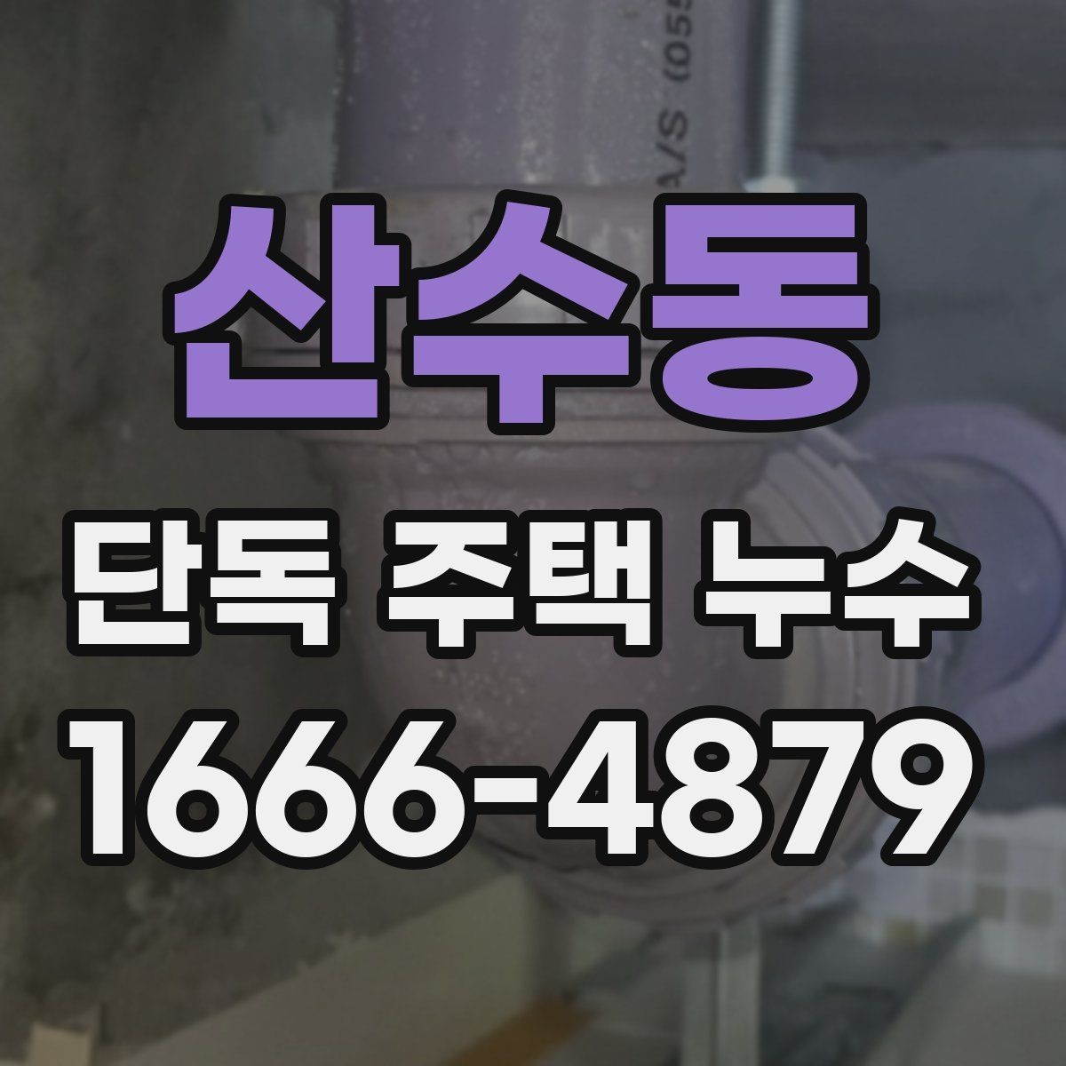 산수동 단독 주택 누수 비슷한 증상과 구별하는 방법