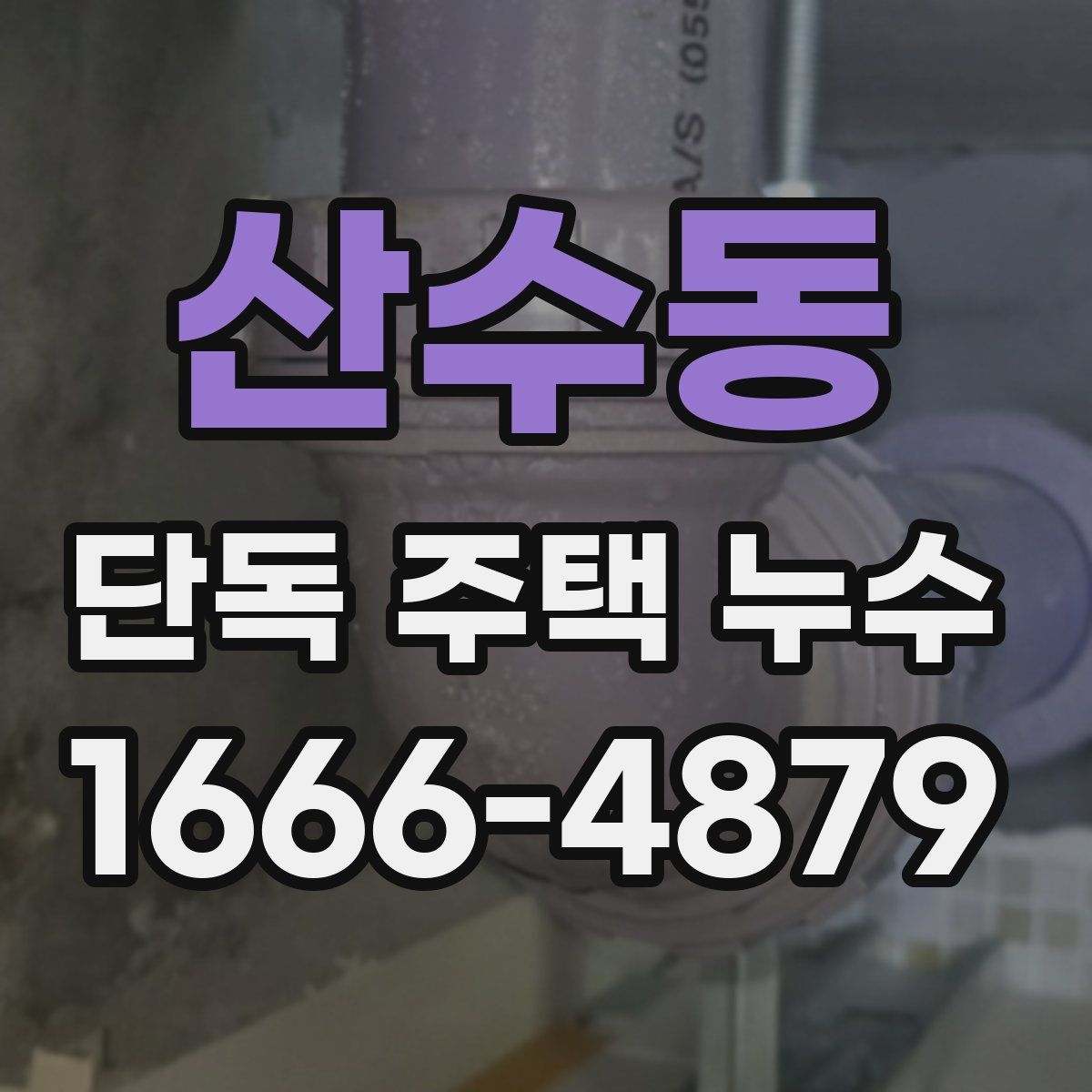 산수동 단독 주택 누수