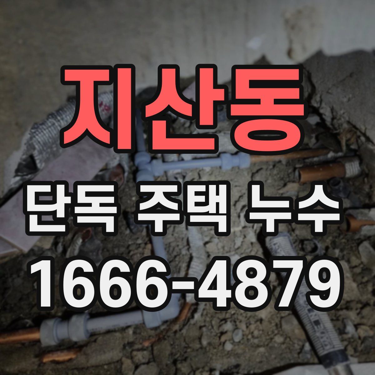 지산동 단독 주택 누수