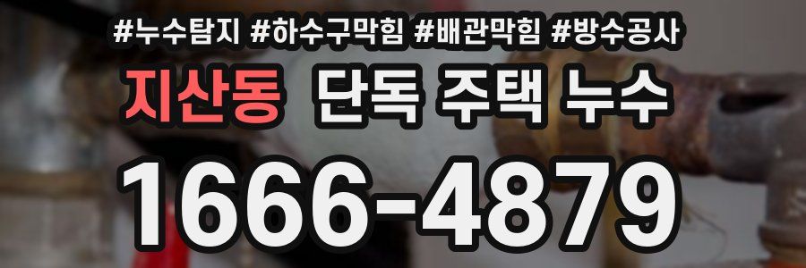 지산동 단독 주택 누수