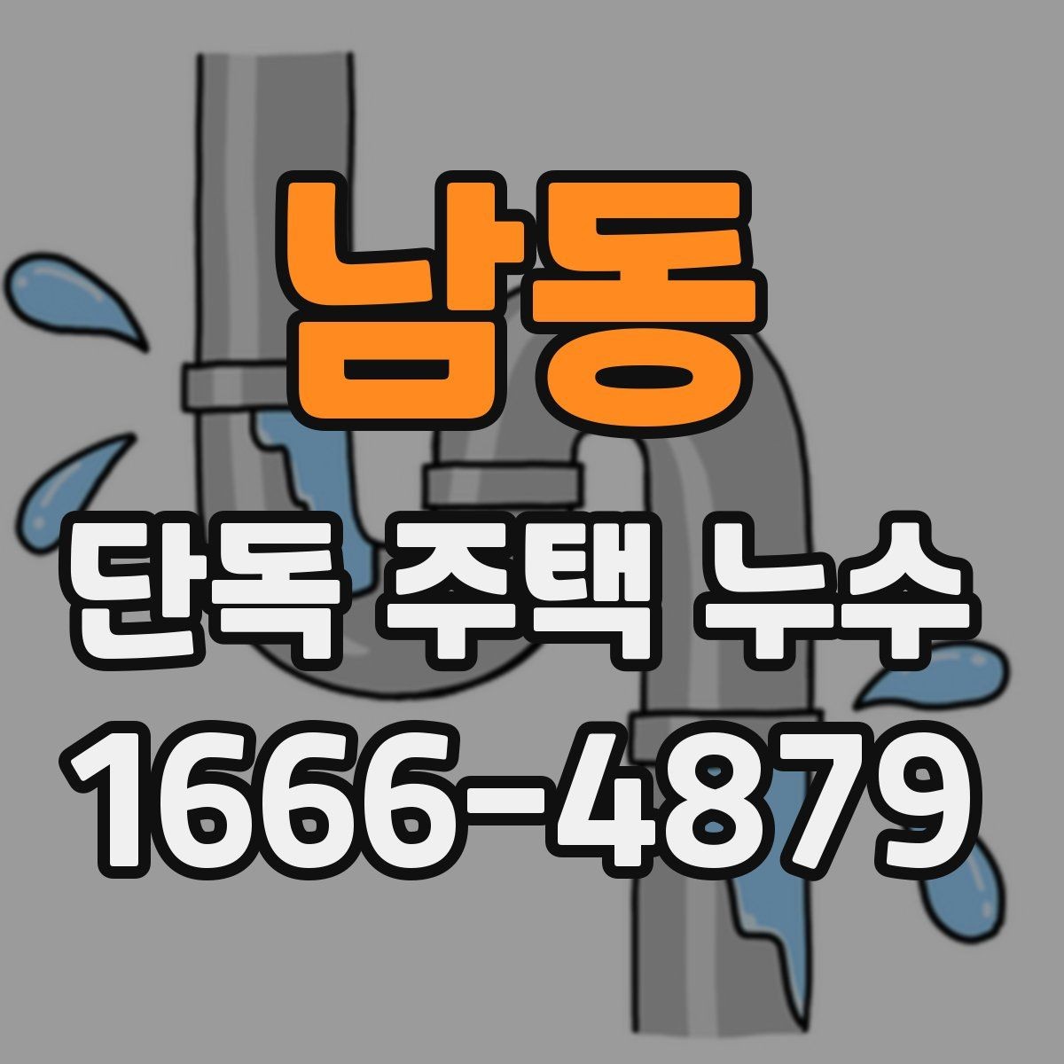 남동 단독 주택 누수 관리 일정을 세우는 기준