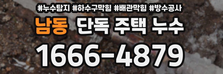 남동 단독 주택 누수