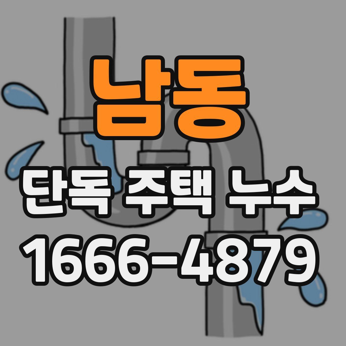 남동 단독 주택 누수