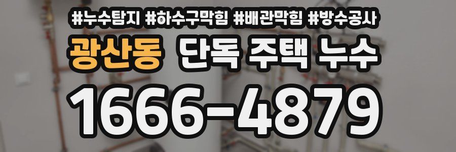 광산동 단독 주택 누수