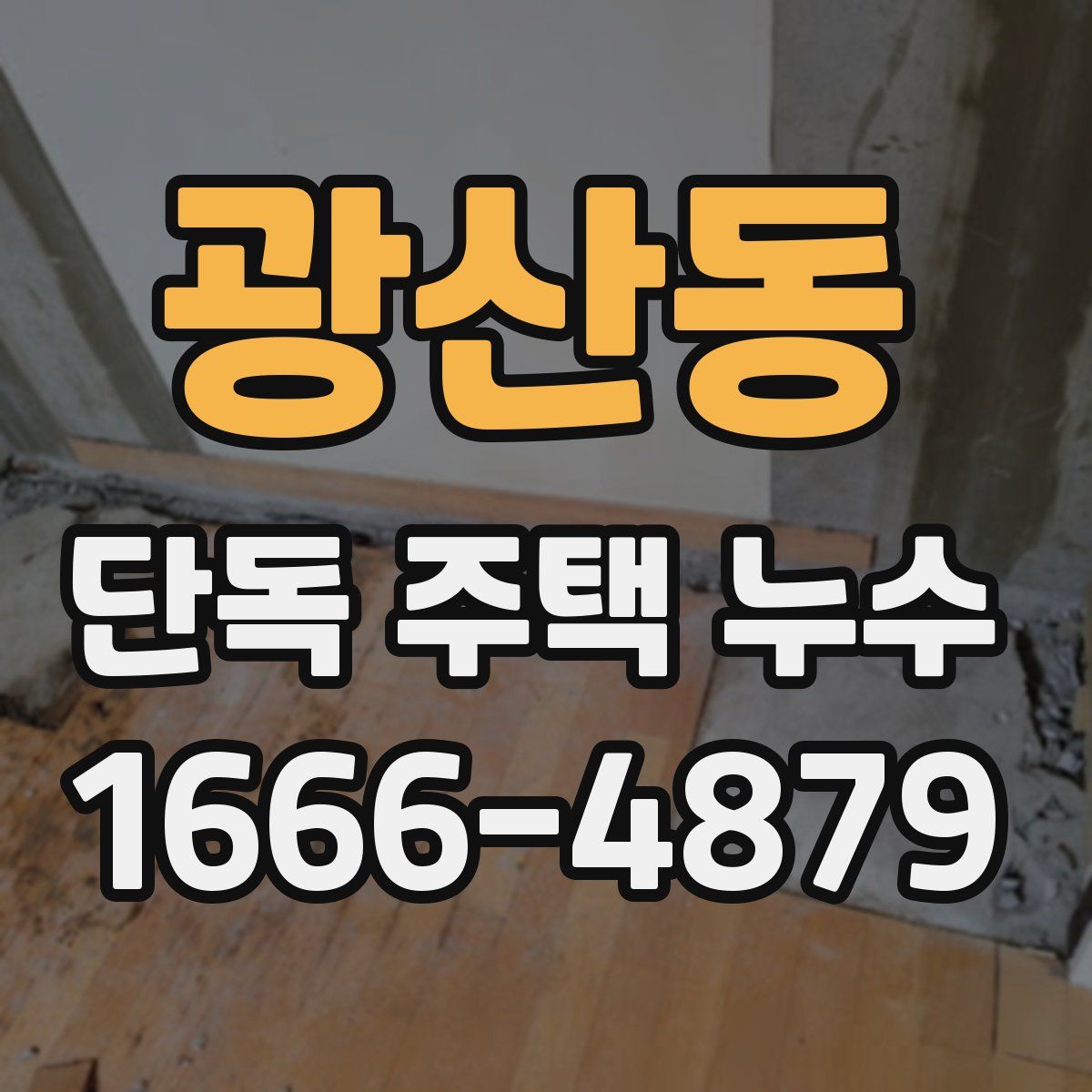 광산동 단독 주택 누수