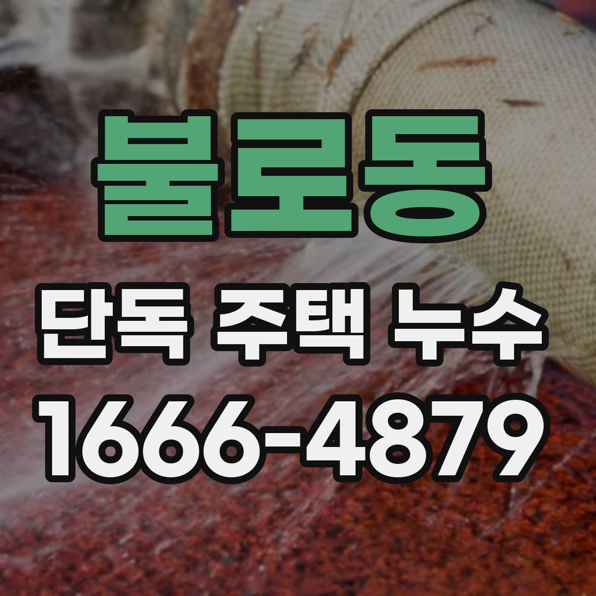 불로동 단독 주택 누수