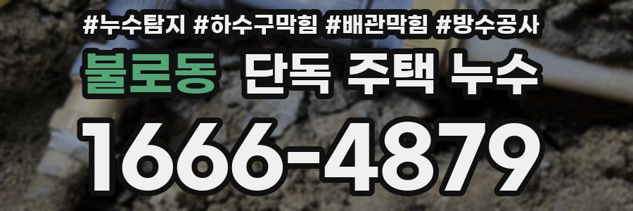 불로동 단독 주택 누수