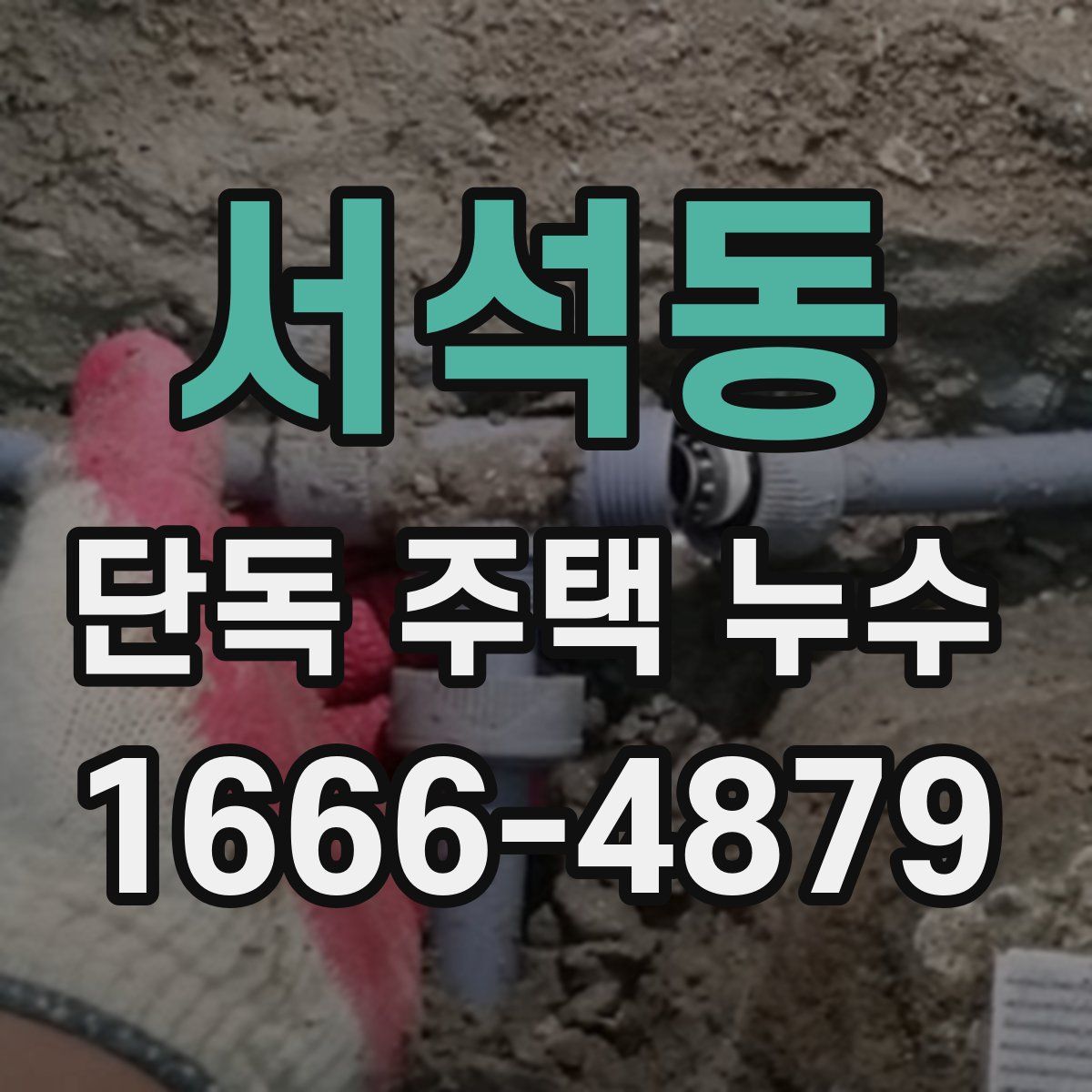 서석동 단독 주택 누수