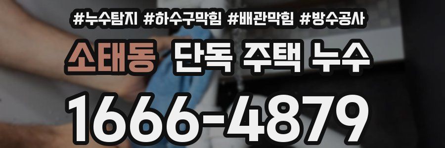 소태동 단독 주택 누수