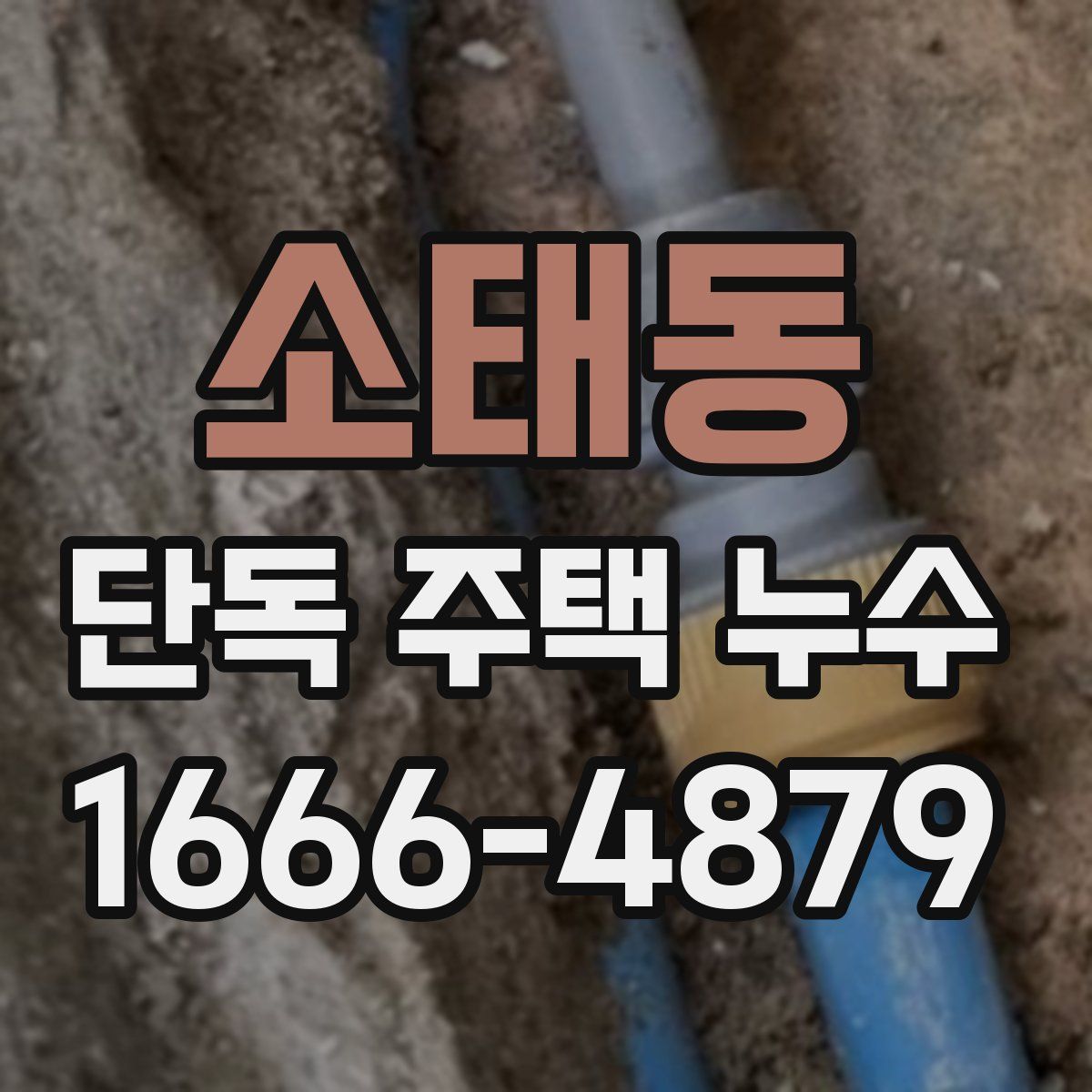 소태동 단독 주택 누수
